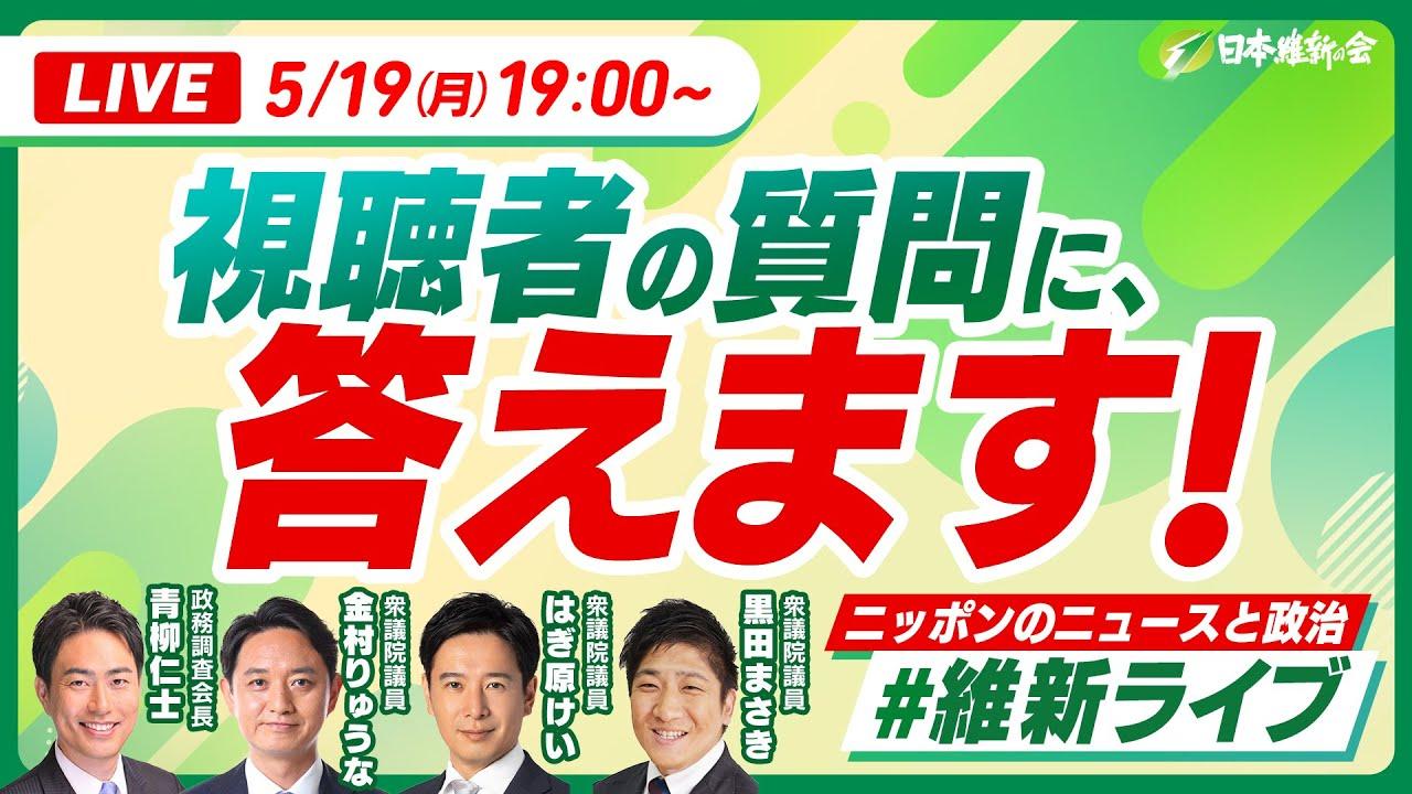 2025年5月19日(月)【#維新ライブ】YouTubeライブ配信のお知らせ