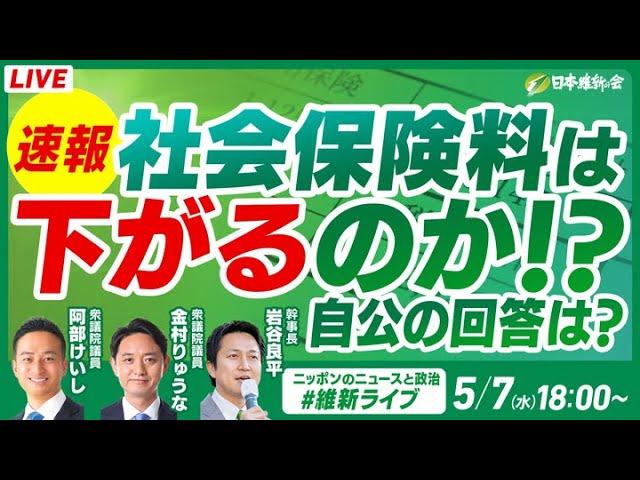 2025年5月7日(水)【#維新ライブ】YouTubeライブ配信のお知らせ