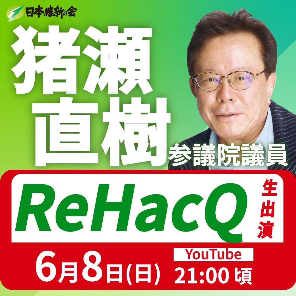 【ReHacQ−リハック−】猪瀬直樹 参議院議員 番組出演のお知らせ