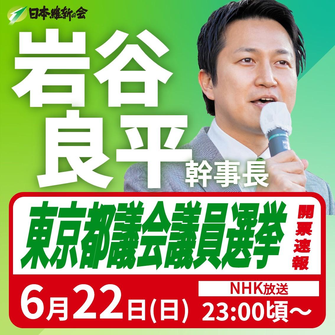 【東京都議会議員選挙 開票速報】岩谷良平 幹事長 番組生出演のお知らせ