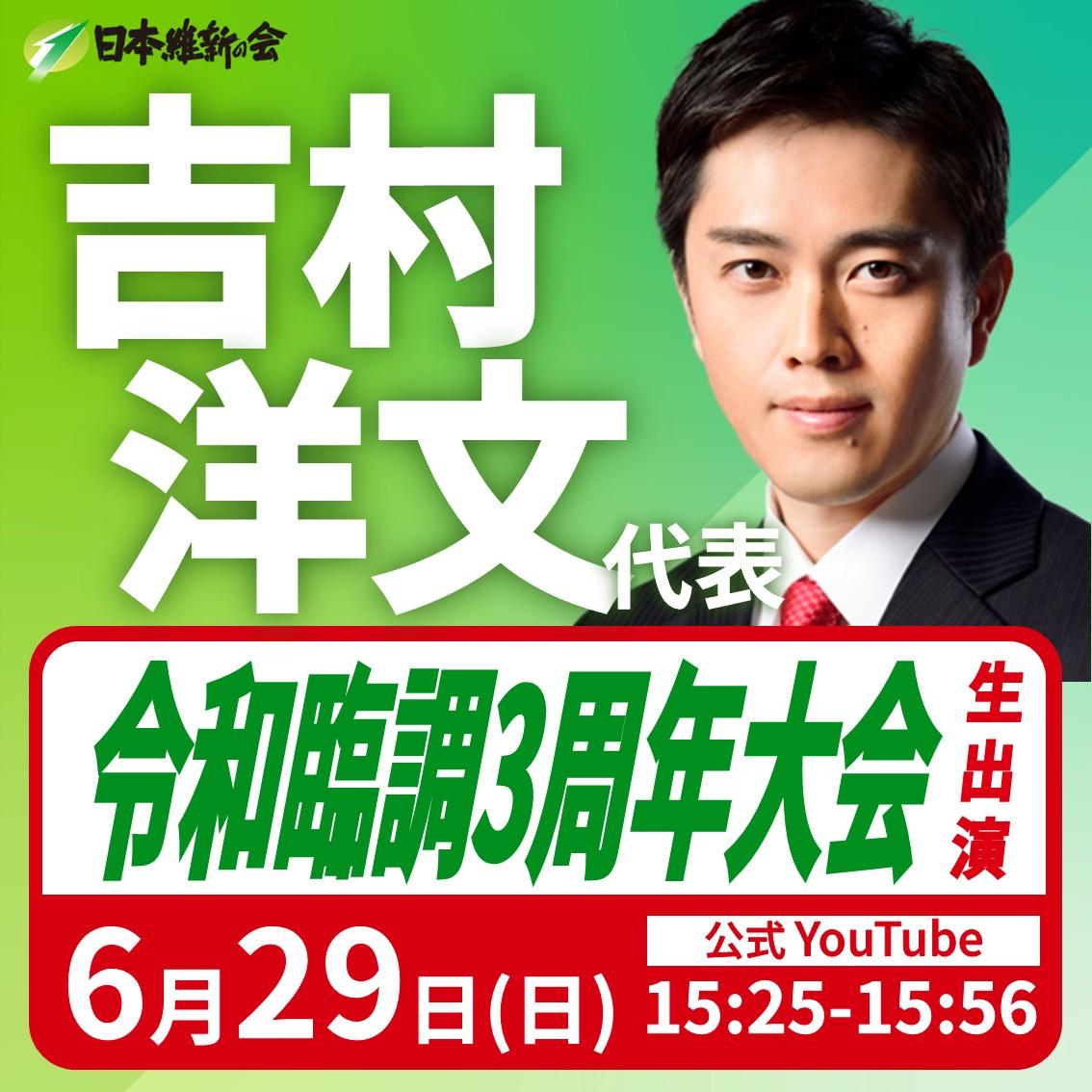 【令和臨調3周年大会】吉村洋文 代表 YouTube番組生出演のお知らせ