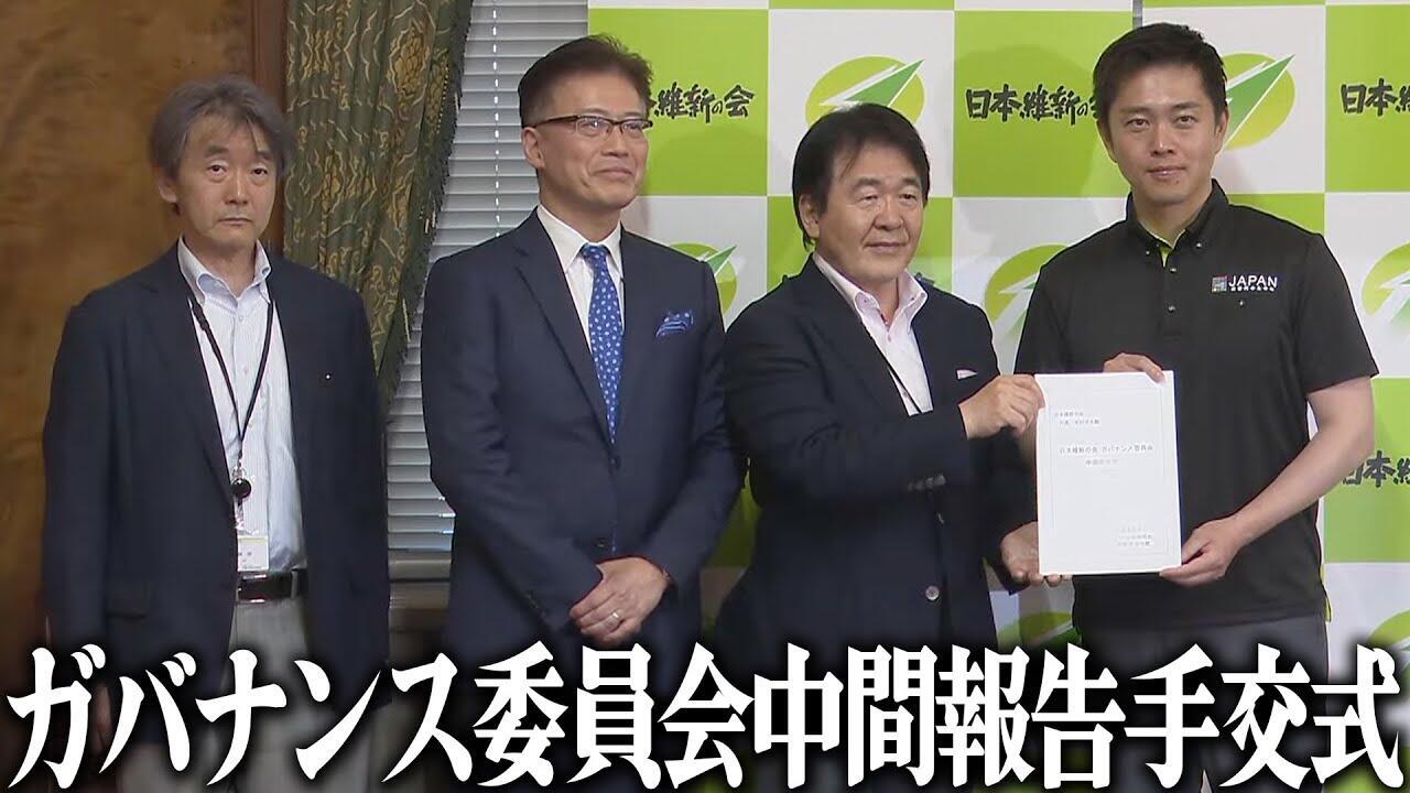 日本維新の会ガバナンス委員会中間取りまとめ提言および手交式要点録について