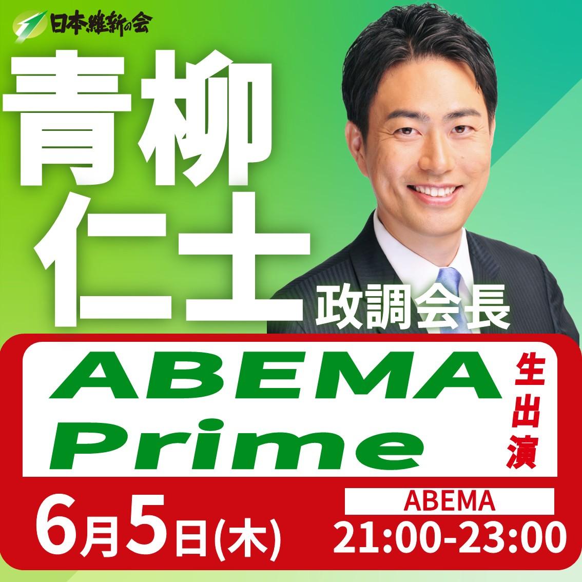【ABEMA Prime】青柳仁士 政務調査会長 番組生出演のお知らせ