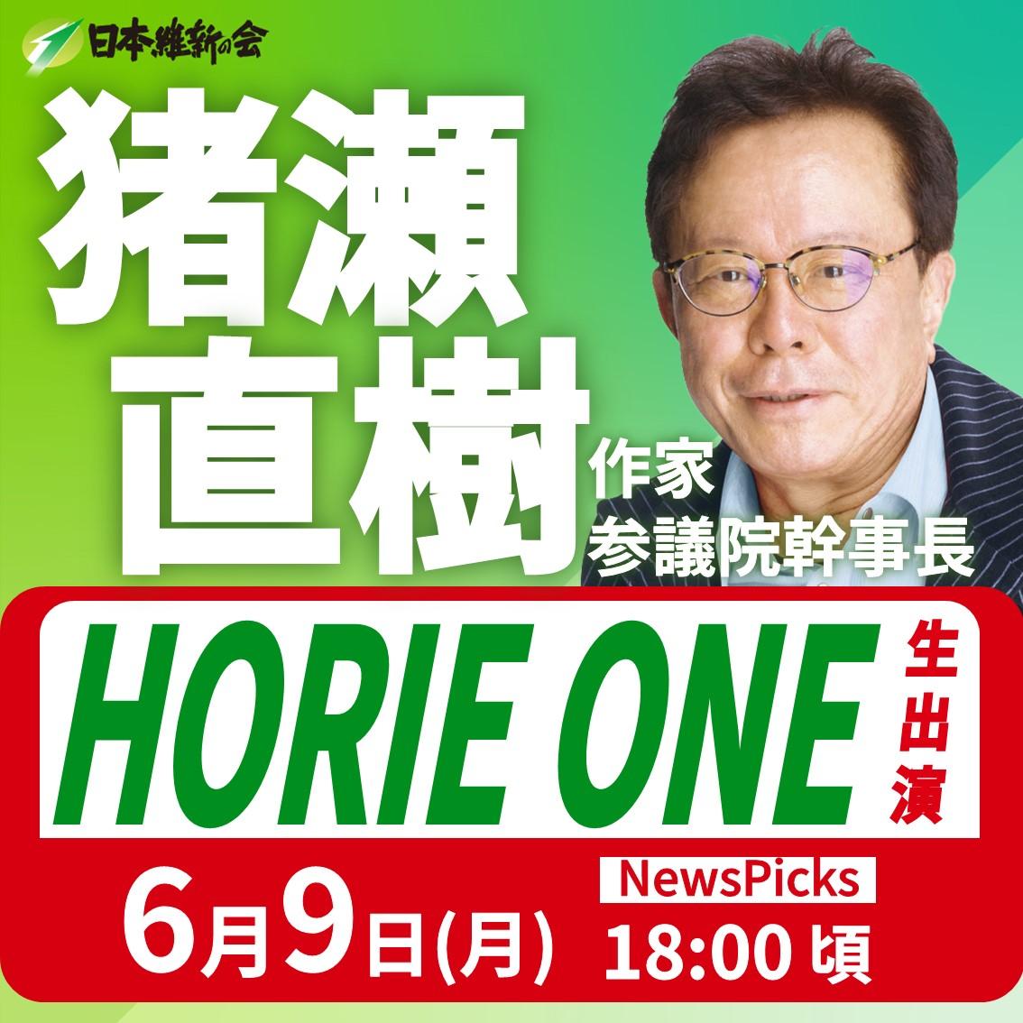 【HORIE ONE／NewsPicks】猪瀬直樹 作家・参議院幹事長 番組出演のお知らせ