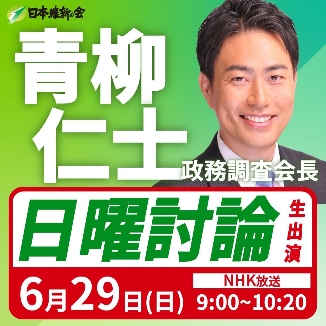【日曜討論】青柳仁士 政務調査会長 番組生出演のお知らせ