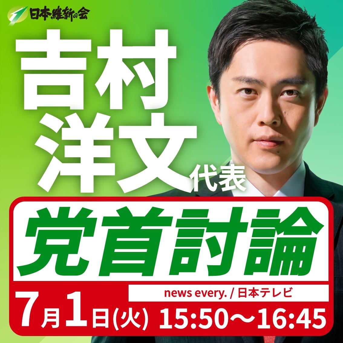 【党首討論】吉村洋文 代表 番組生出演のお知らせ