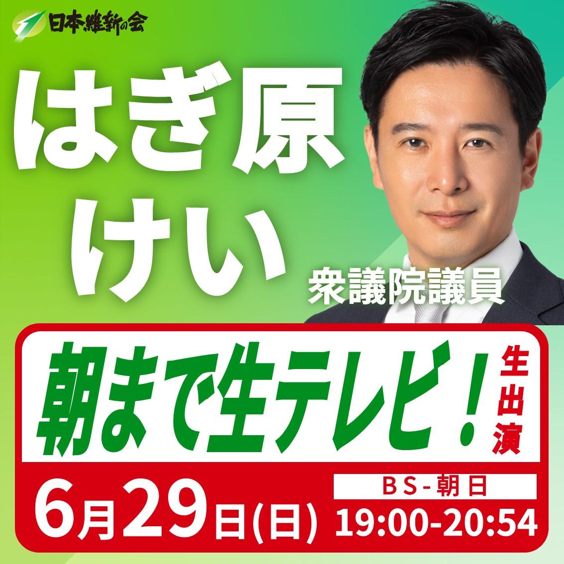 【朝まで生テレビ！】はぎ原けい 衆議院議員 番組生出演のお知らせ
