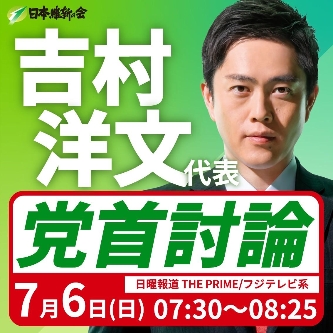 【党首討論】吉村洋文 代表 番組生出演のお知らせ