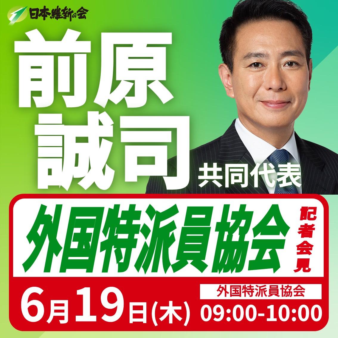 【外国特派員協会】前原誠司 日本維新の会共同代表 記者会見のお知らせ