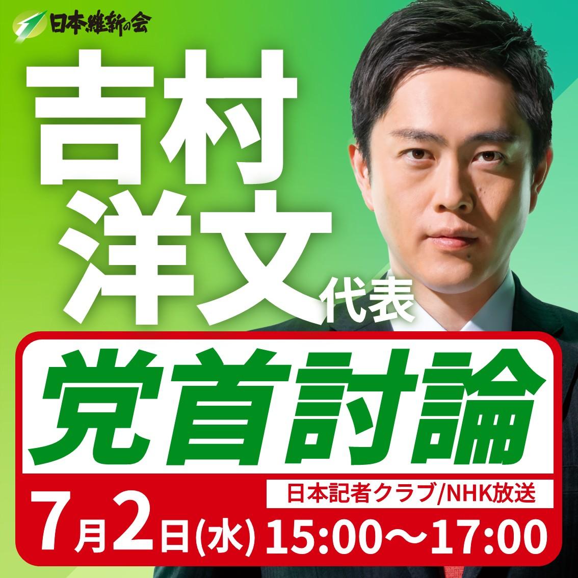 【党首討論】吉村洋文 代表 番組生出演のお知らせ
