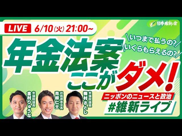 2025年6月10日(火)【#維新ライブ】YouTubeライブ配信のお知らせ