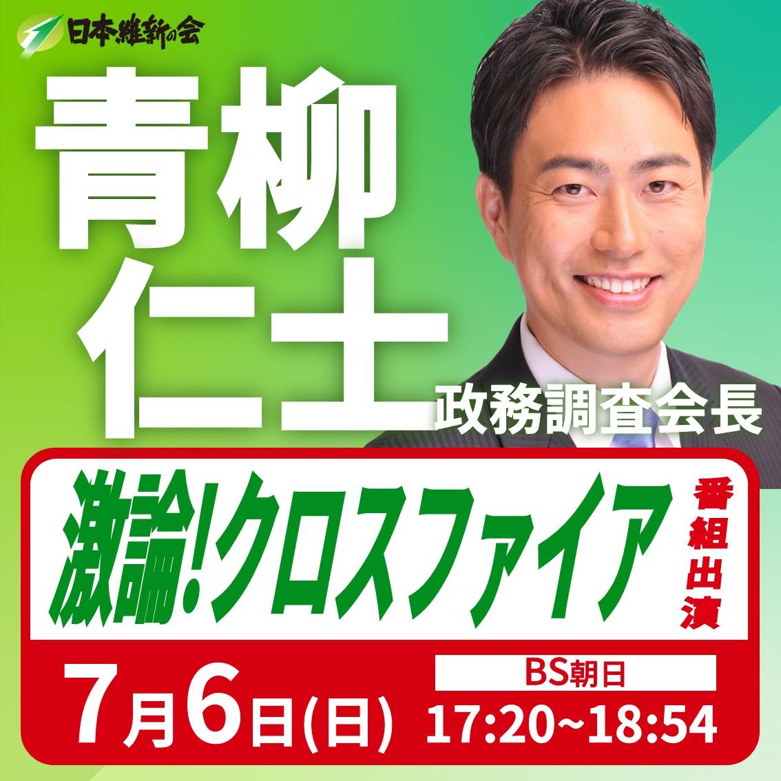 【激論！クロスファイア】青柳仁士 政務調査会長 番組出演のお知らせ