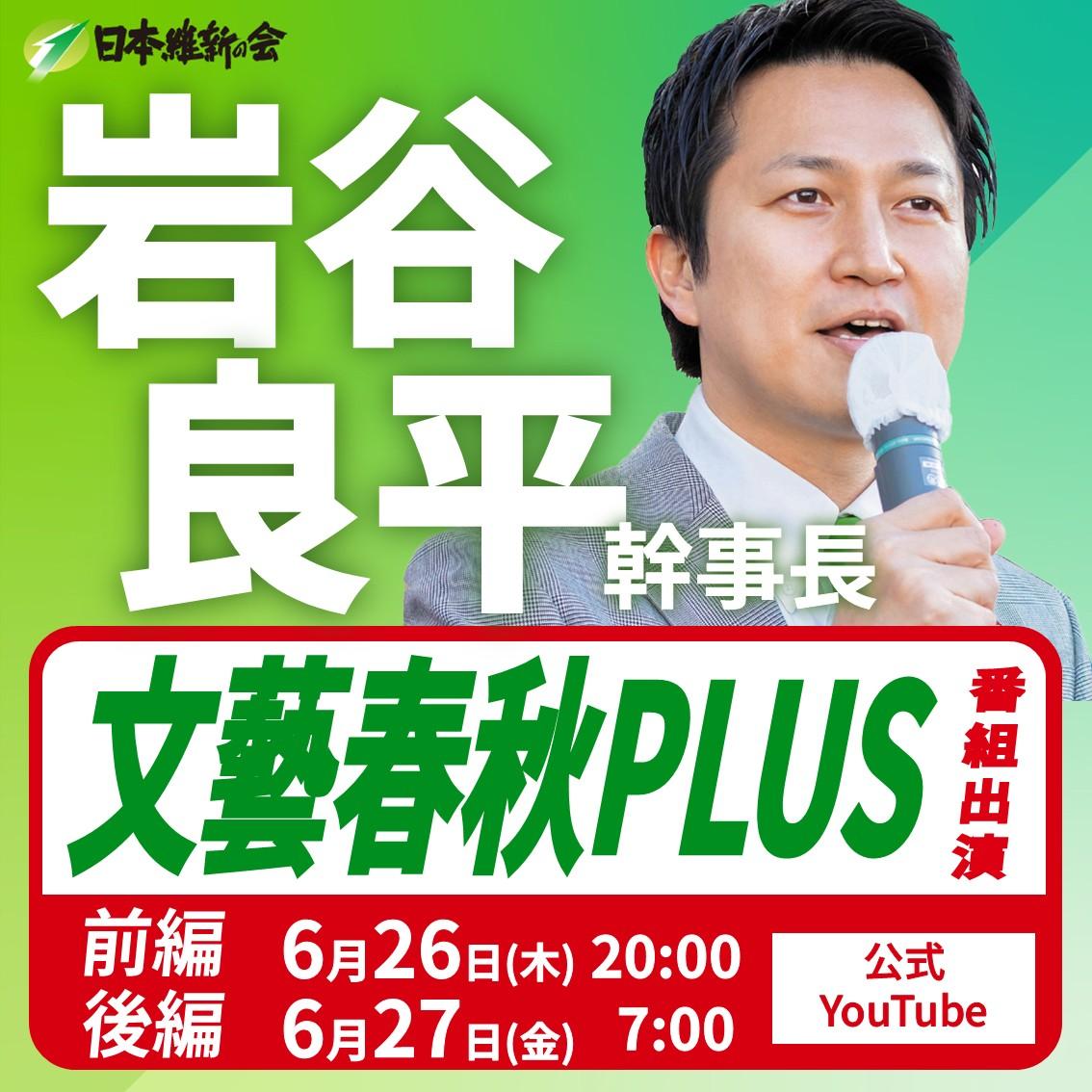 【文藝春秋PLUS】岩谷良平 幹事長 番組出演のお知らせ