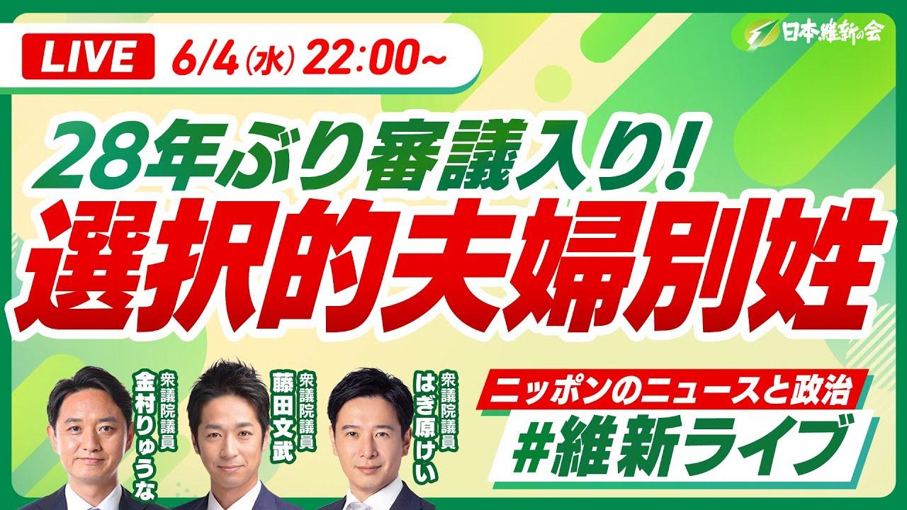 2025年6月4日(水)【#維新ライブ】YouTubeライブ配信のお知らせ