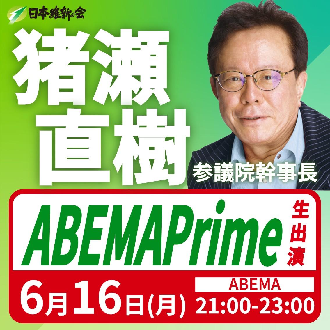【ABEMA Prime】猪瀬直樹 参議院議員 番組出演のお知らせ