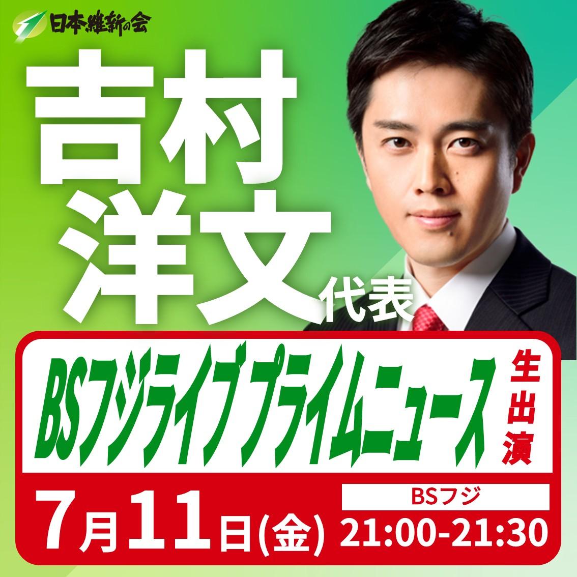 【BSフジ ライブ プライムニュース】吉村洋文 代表 番組生出演のお知らせ