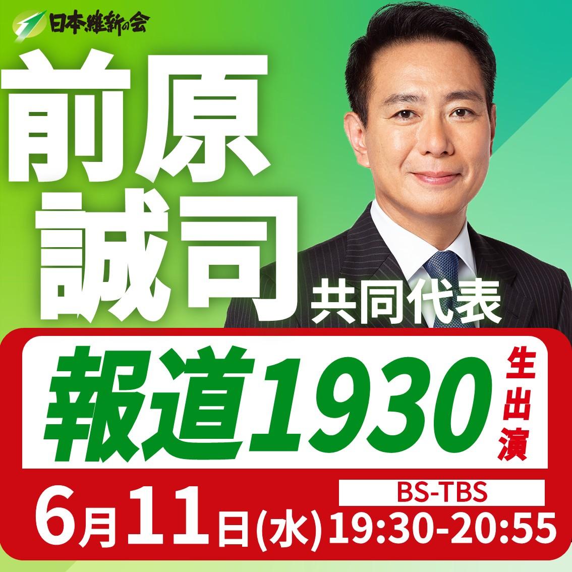 【報道1930】前原誠司 日本維新の会共同代表 番組生出演のお知らせ