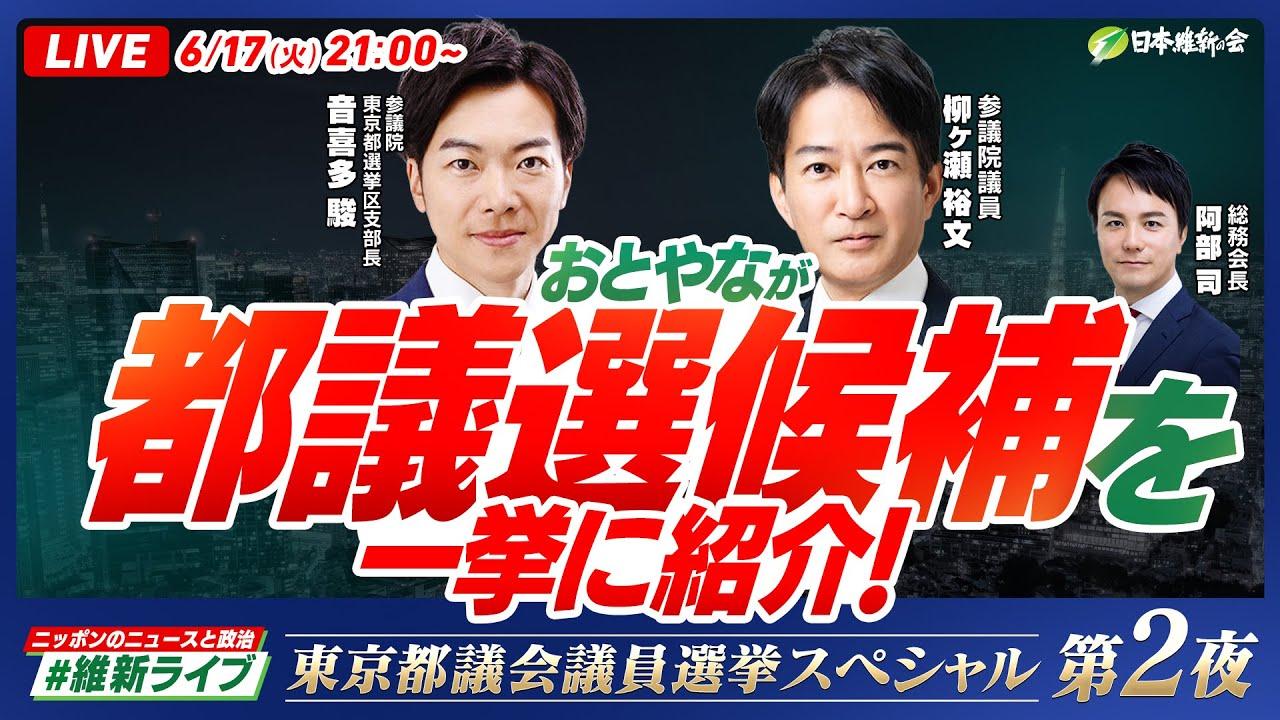 2025年6月17日(火)【#維新ライブ】YouTubeライブ配信のお知らせ