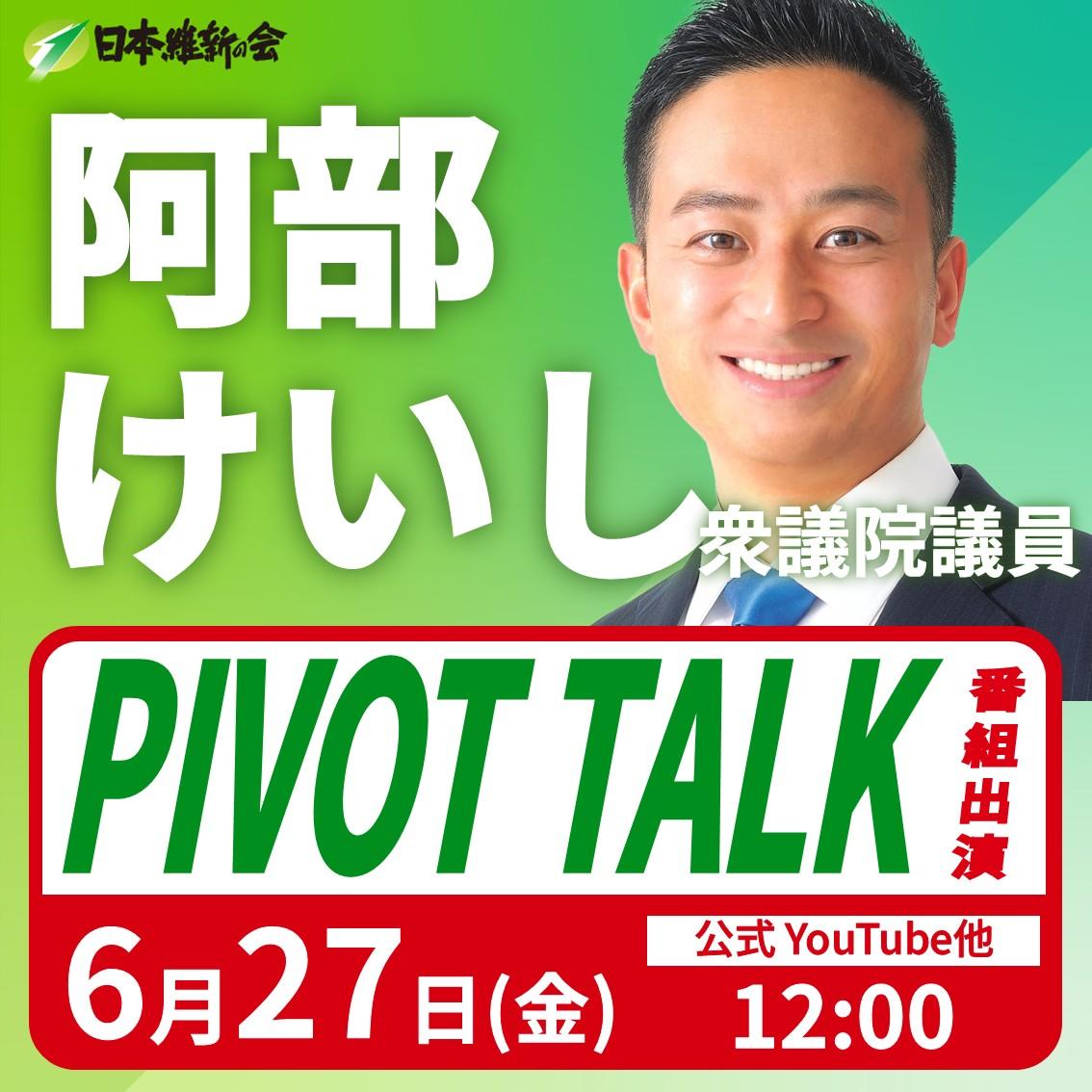 【PIVOT】阿部けいし 衆議院議員 番組出演のお知らせ