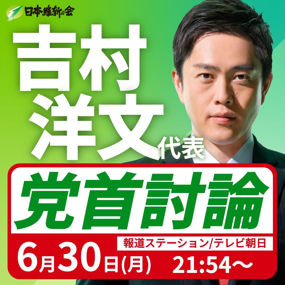 【党首討論】吉村洋文 代表 番組生出演のお知らせ
