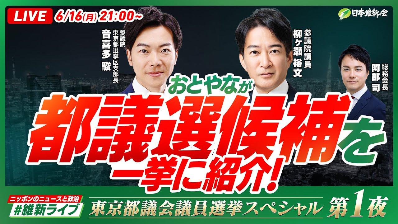 2025年6月16日(月)【#維新ライブ】YouTubeライブ配信のお知らせ