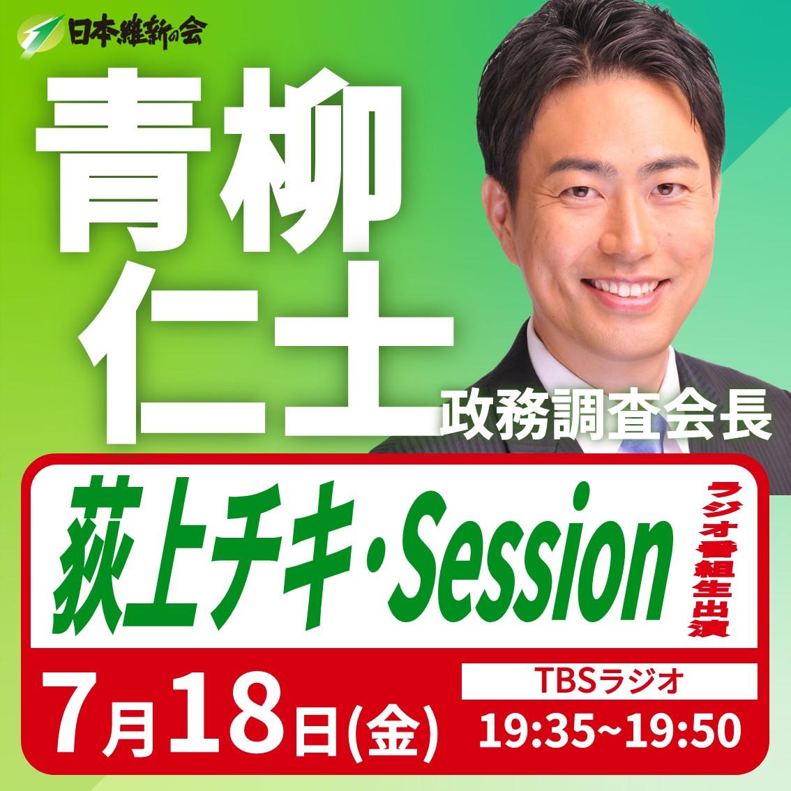 【TBSラジオ「荻上チキ・Session」】青柳仁士 政務調査会長 番組生出演のお知らせ