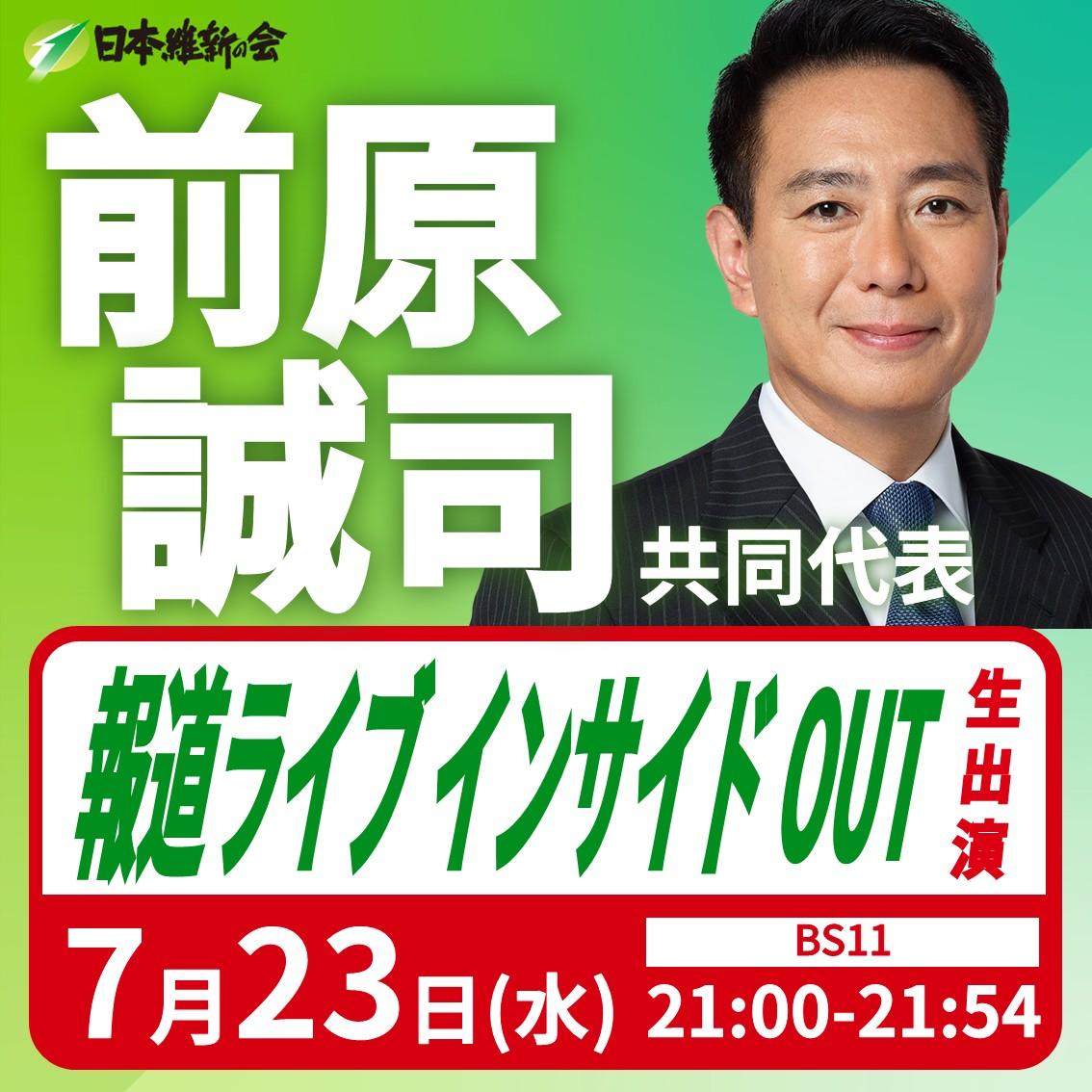 【報道ライブ インサイドOUT】前原誠司 共同代表 番組生出演のお知らせ