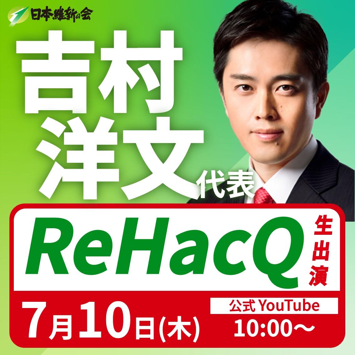 【ReHacQ】吉村洋文 代表 番組生出演のお知らせ