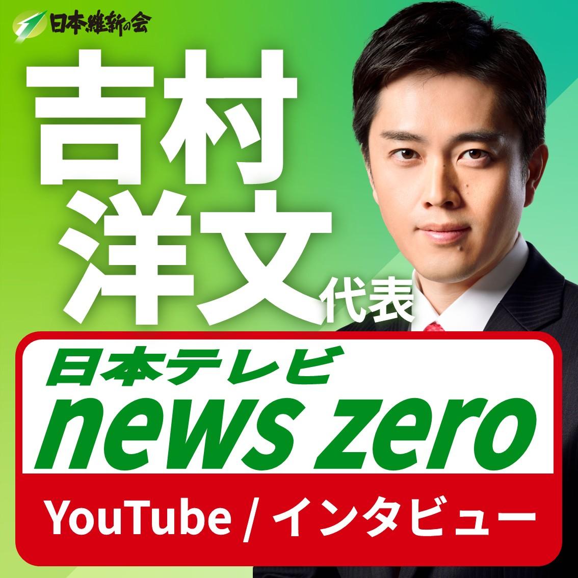【 news zeroインタビュー 】吉村洋文 代表 動画公開のお知らせ