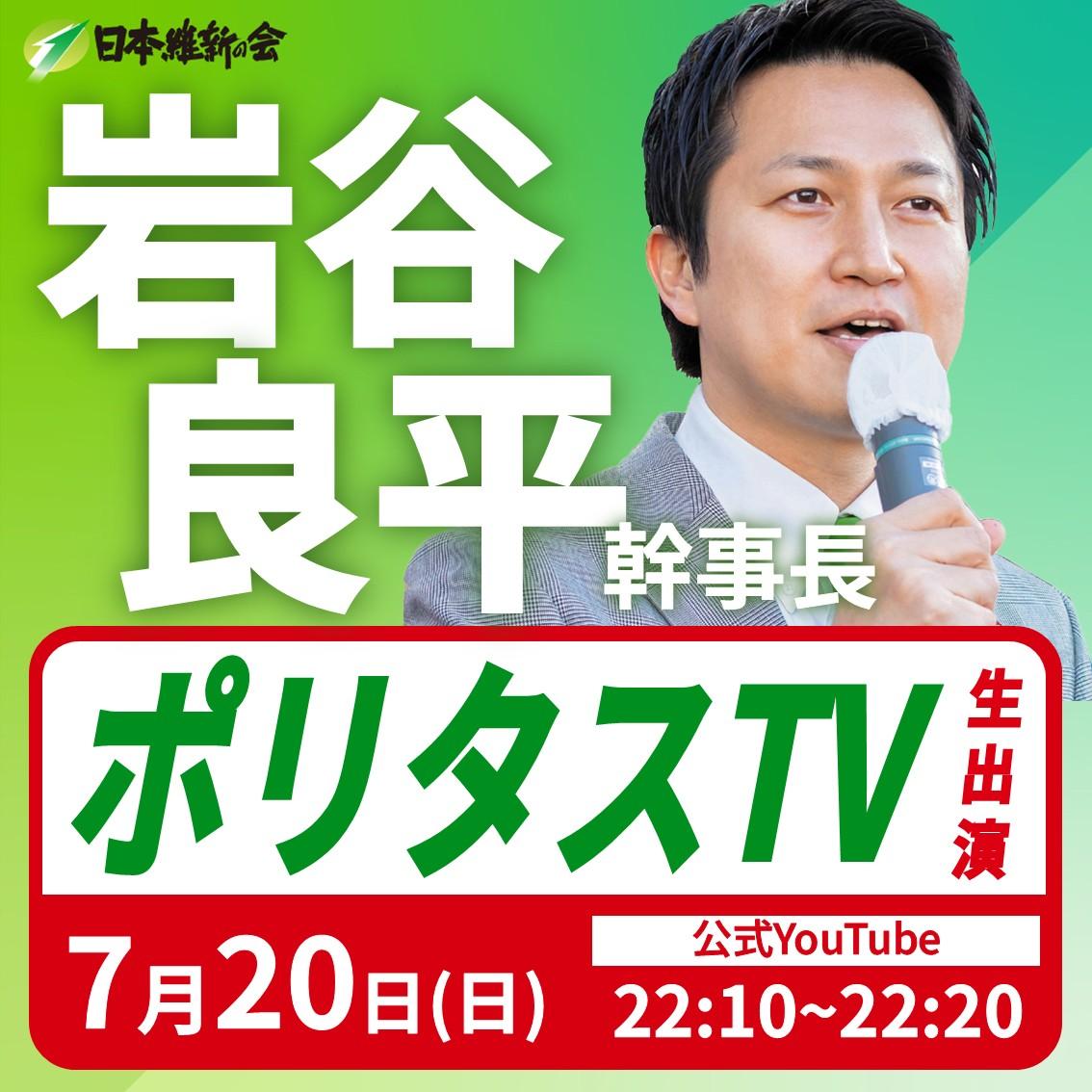 【ポリタスTV】岩谷良平 幹事長 番組生出演のお知らせ