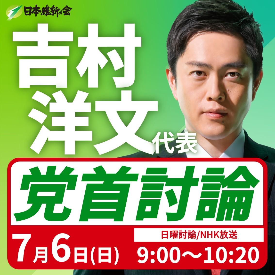 【 党首討論/日曜討論 】吉村洋文 代表 番組生出演のお知らせ