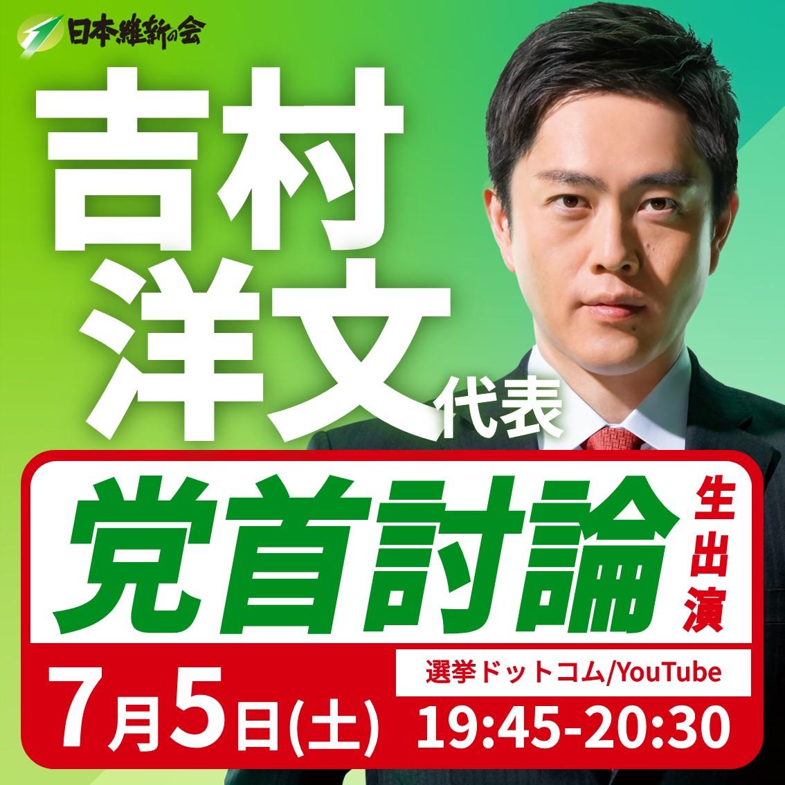 【 党首討論/選挙ドットコム 】吉村洋文 代表 番組生出演のお知らせ
