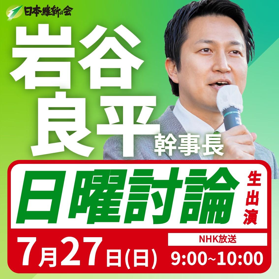 【日曜討論】岩谷良平 幹事長 番組生出演のお知らせ