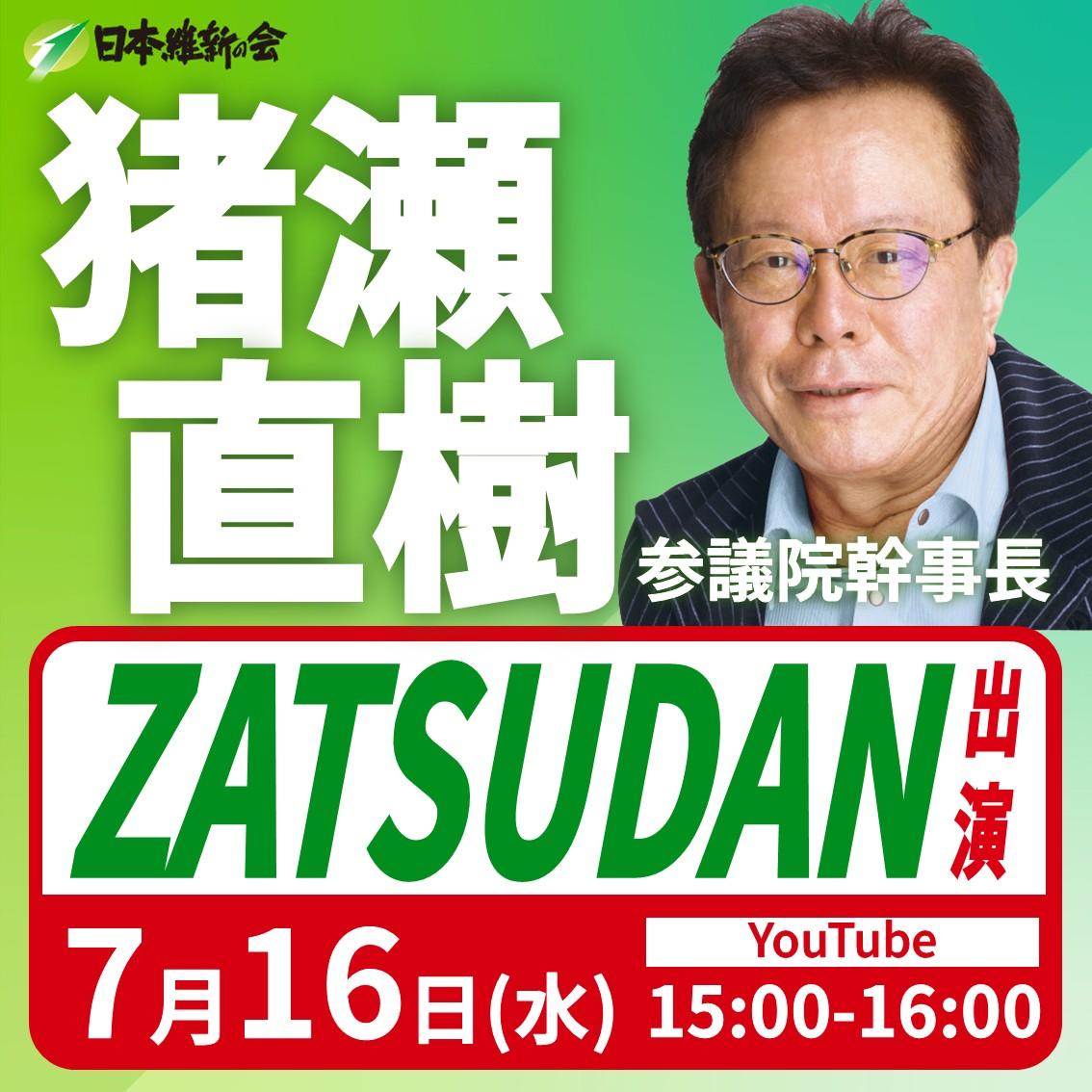 【堀江貴文氏×猪瀬直樹氏 ZATSUDAN Special】猪瀬直樹 参議院議員 番組出演のお知らせ