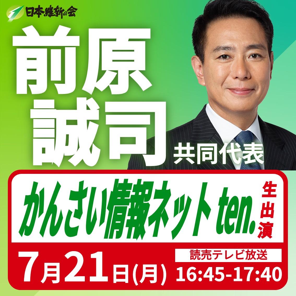 【かんさい情報ネットten.】前原誠司 共同代表 番組生出演のお知らせ