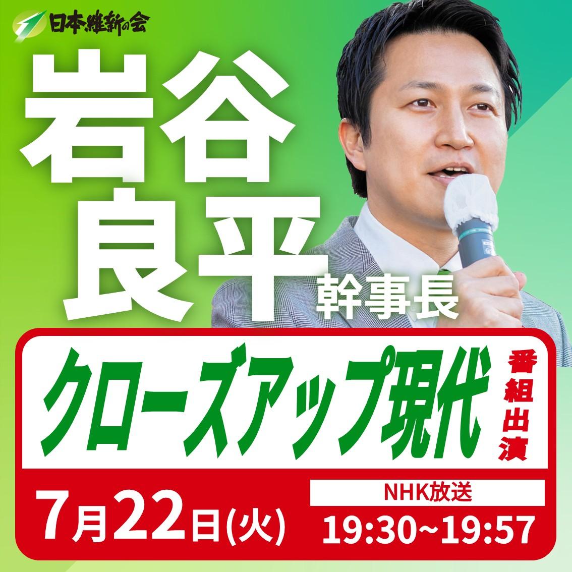【クローズアップ現代】岩谷良平 幹事長 番組出演のお知らせ