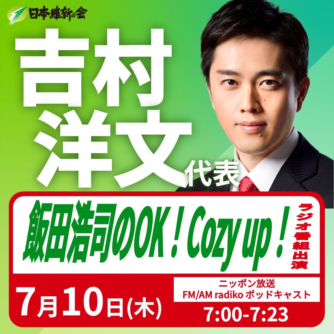 【 ニッポン放送 『飯田浩司のOK！Cozy up！』 】吉村洋文 代表 番組出演のお知らせ
