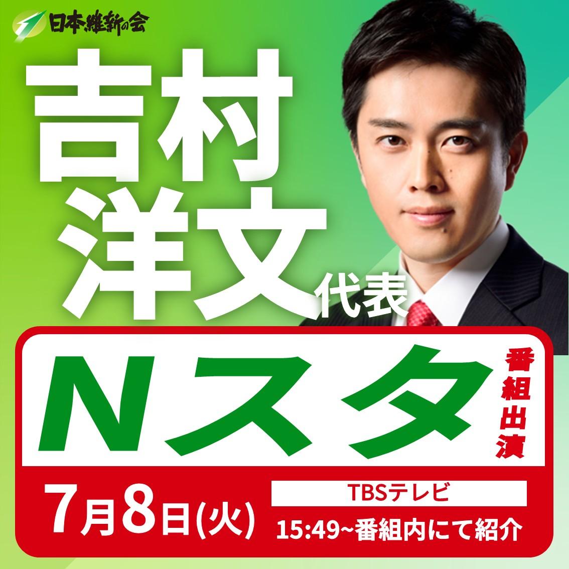 【 Nスタ 】吉村洋文 代表 番組出演のお知らせ