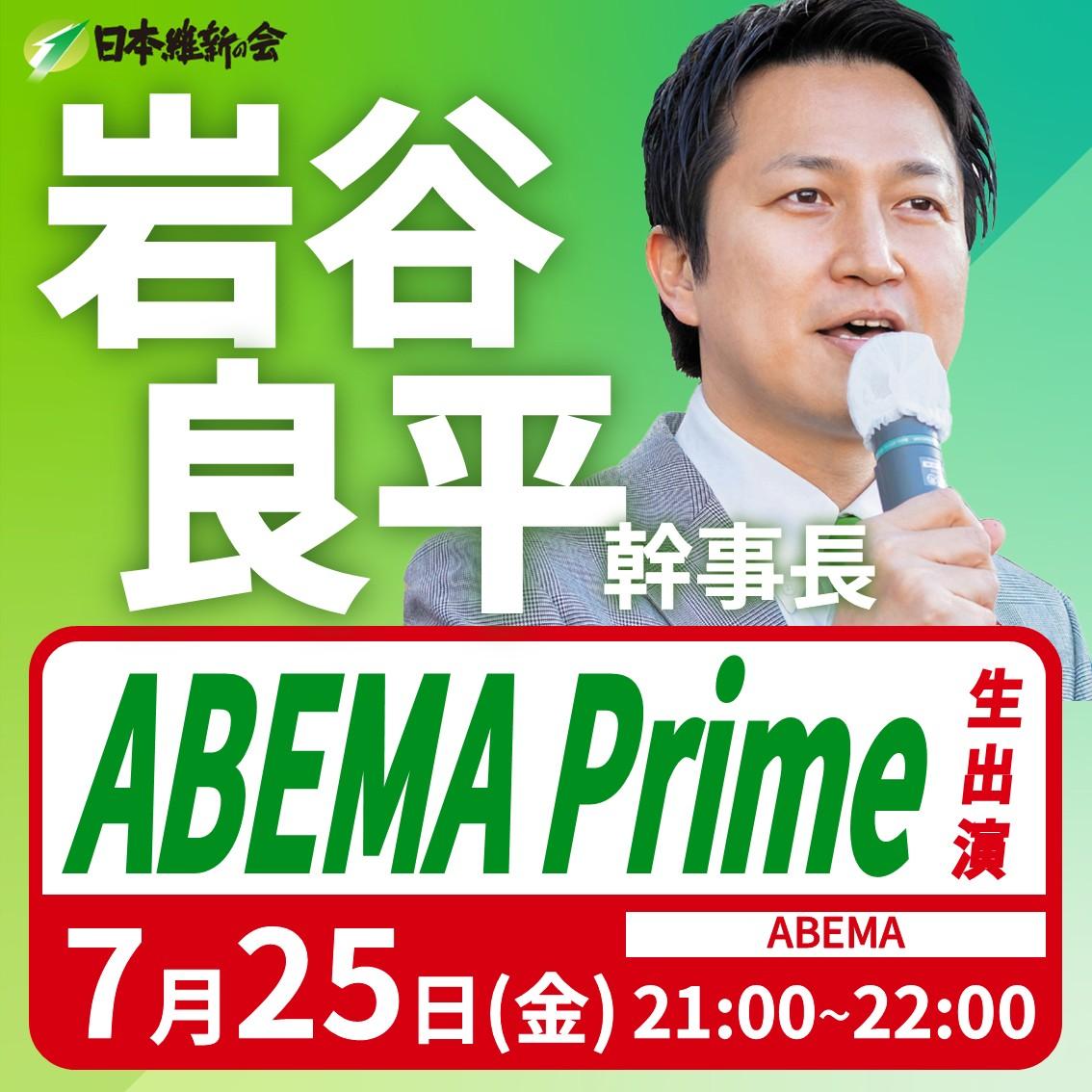 【ABEMA Prime】岩谷良平 幹事長 番組生出演のお知らせ
