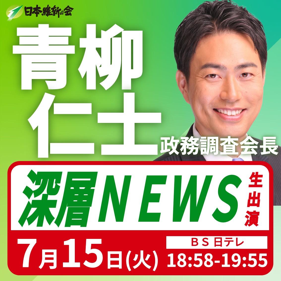 【深層ニュース】青柳仁士 政務調査会長 番組生出演のお知らせ