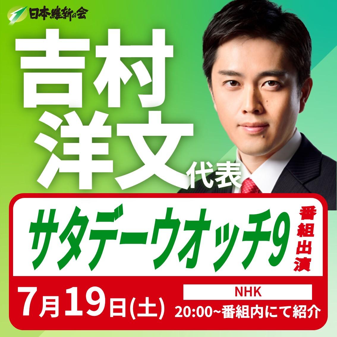 【サタデーウオッチ9】吉村洋文 代表 番組出演のお知らせ