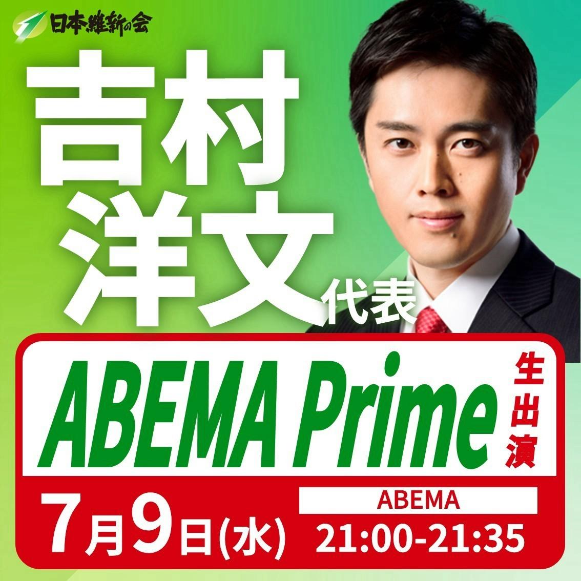 【 ABEMA Prime 】吉村洋文 代表 番組生出演のお知らせ
