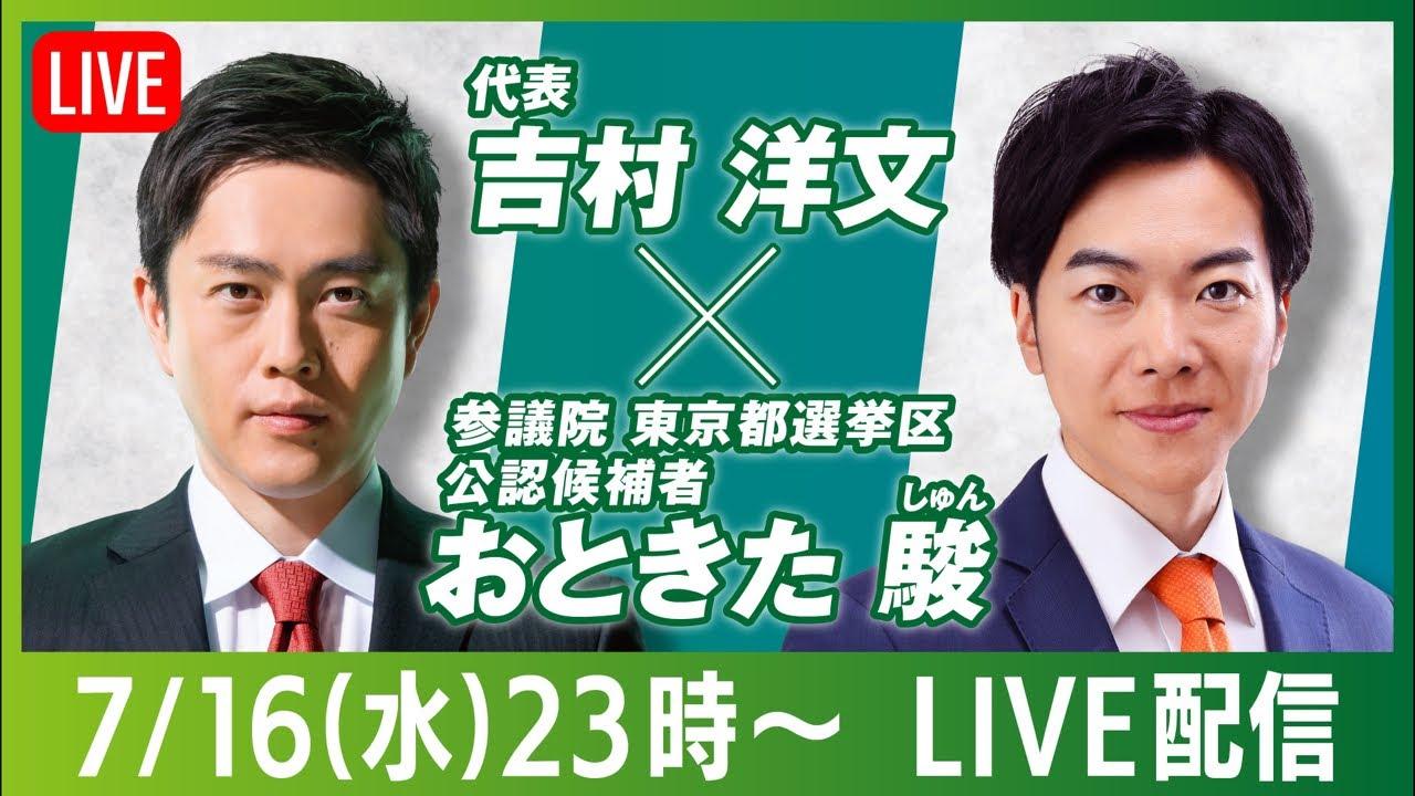 2025年7月16日(水)【吉村洋文✖️おときた駿 激戦の東京都選挙区から生配信！】YouTubeライブ配信のお知らせ