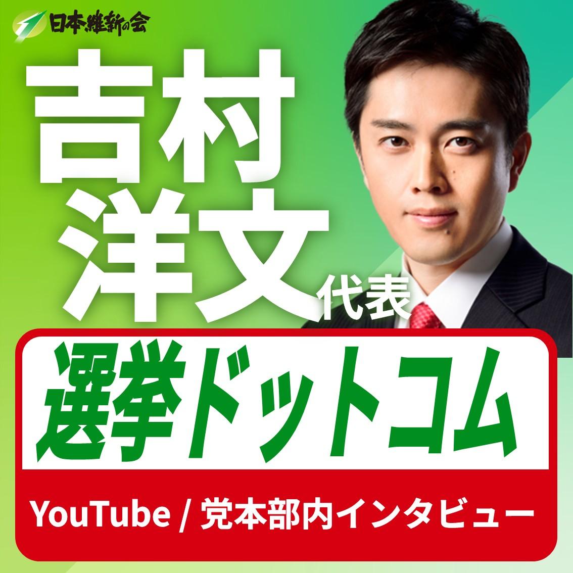 【 党本部内インタビュー/選挙ドットコム 】吉村洋文 代表 動画出演のお知らせ