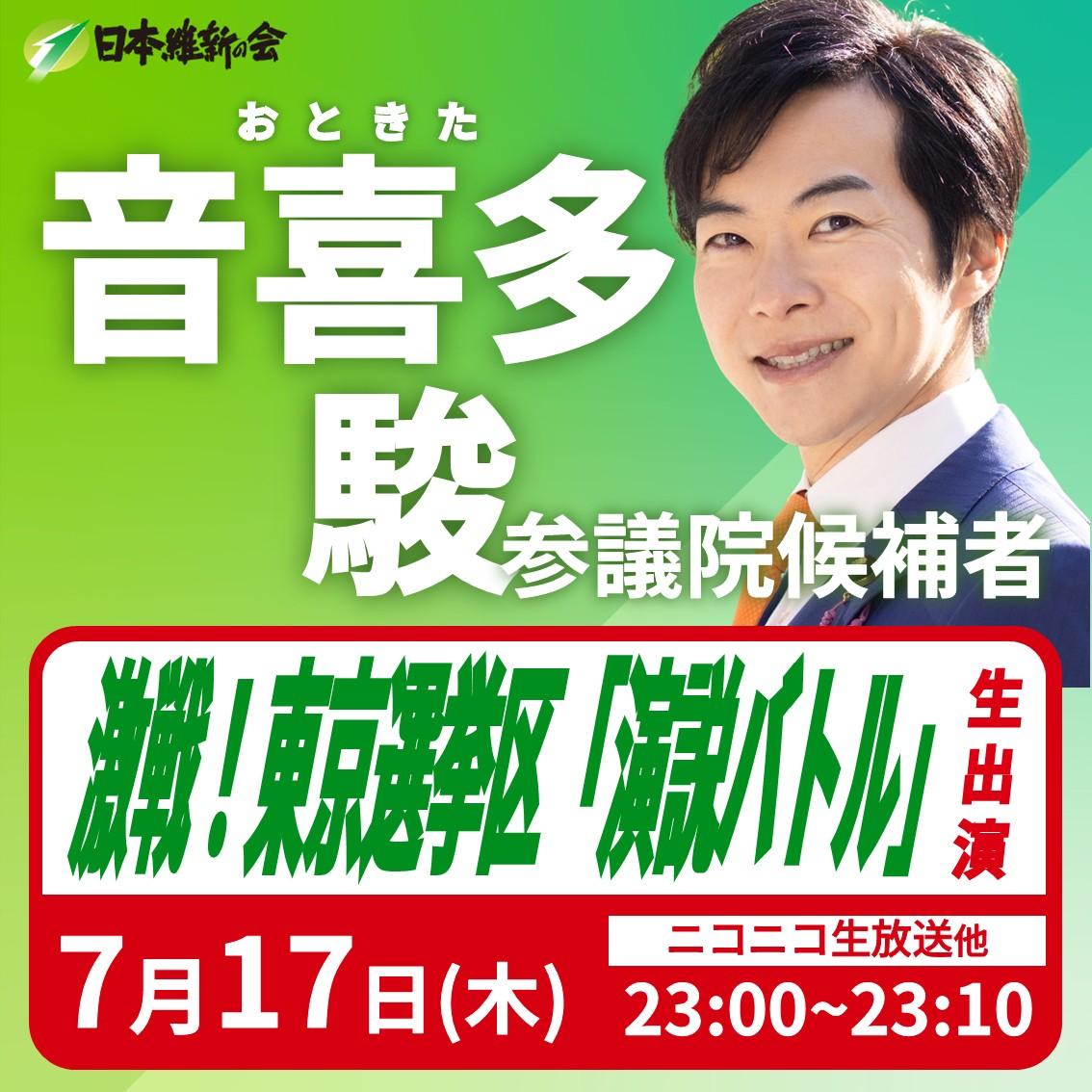 【激戦！東京選挙区「演説バトル」】おときた駿 参議院東京都選挙区候補者 番組生出演のお知らせ