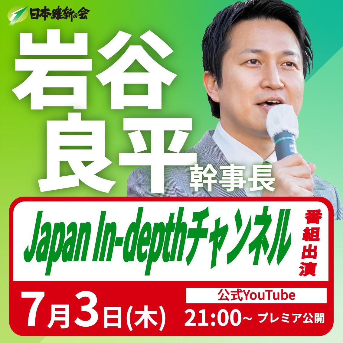 【Japan In-depthチャンネル】岩谷良平 幹事長 番組出演のお知らせ