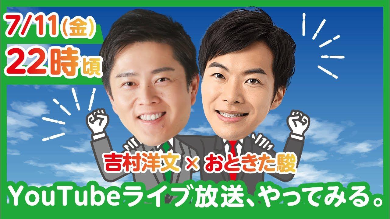 2025年7月11日(金)【吉村洋文✖️おときた駿で生ライブやってみた。】YouTubeライブ配信のお知らせ