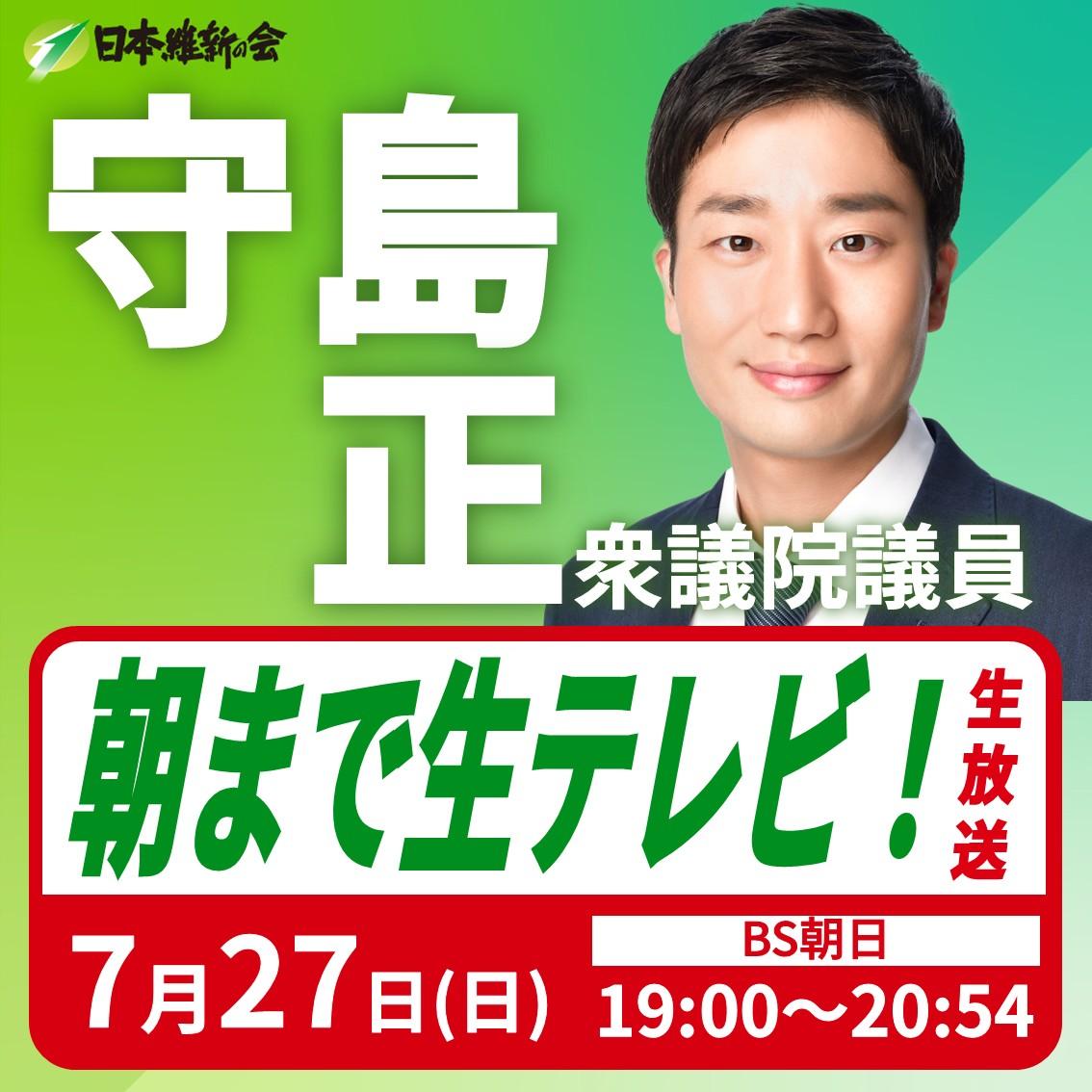 【朝まで生テレビ！】守島正 衆議院議員 番組生出演のお知らせ