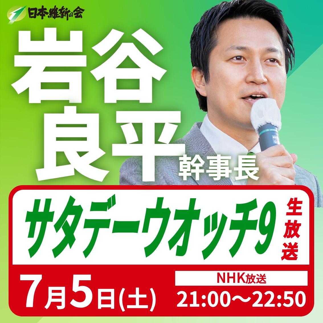 【サタデーウオッチ9『10党討論会』】岩谷良平 幹事長 番組生出演のお知らせ