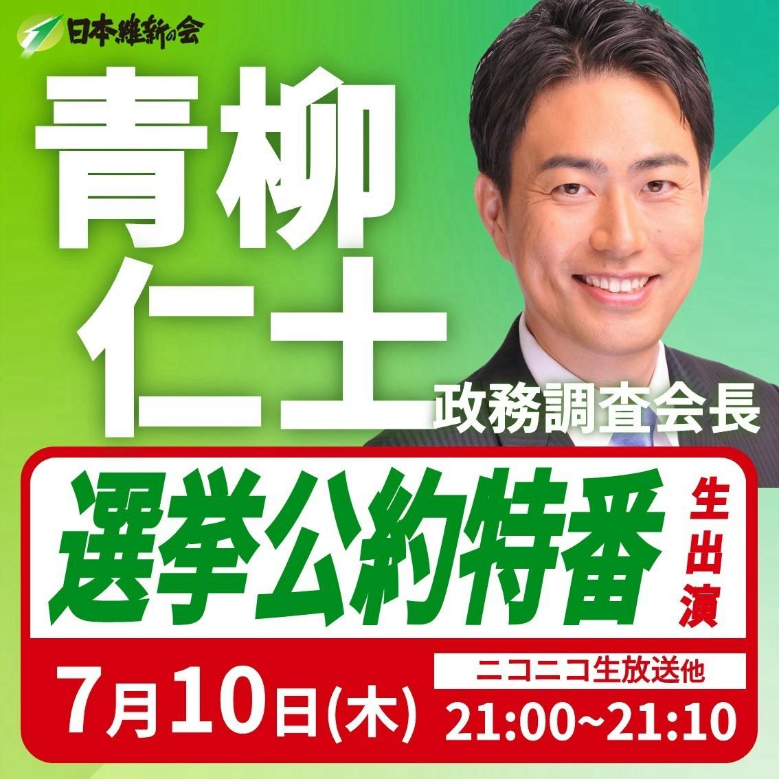 【選挙公約特番 / ニコニコ】青柳仁士 政務調査会長 番組出演のお知らせ